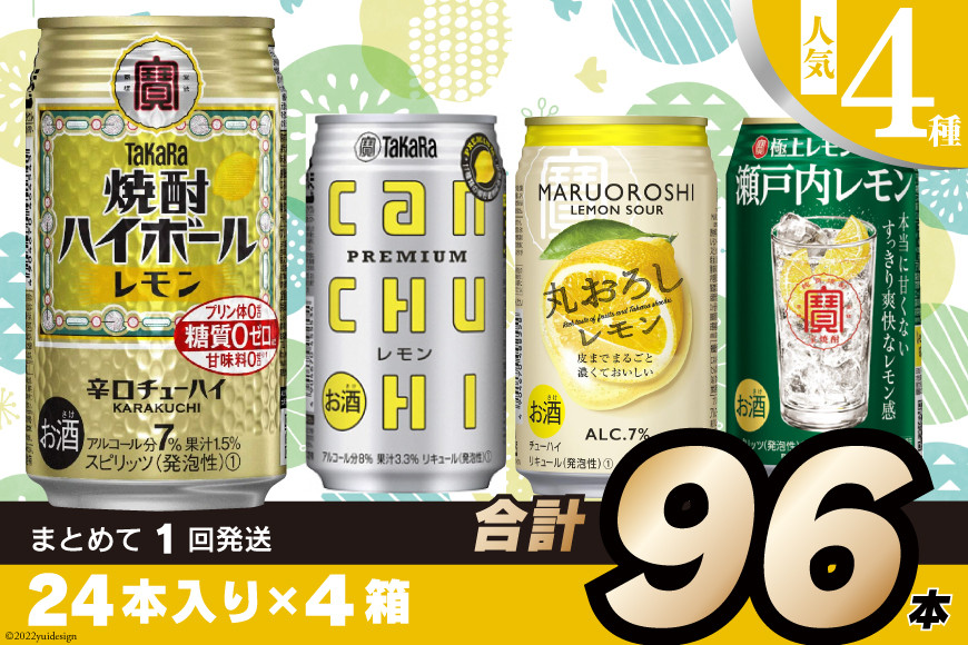 
CE188 宝酒造レモンシリーズ350ml 人気4種飲み比べセット
