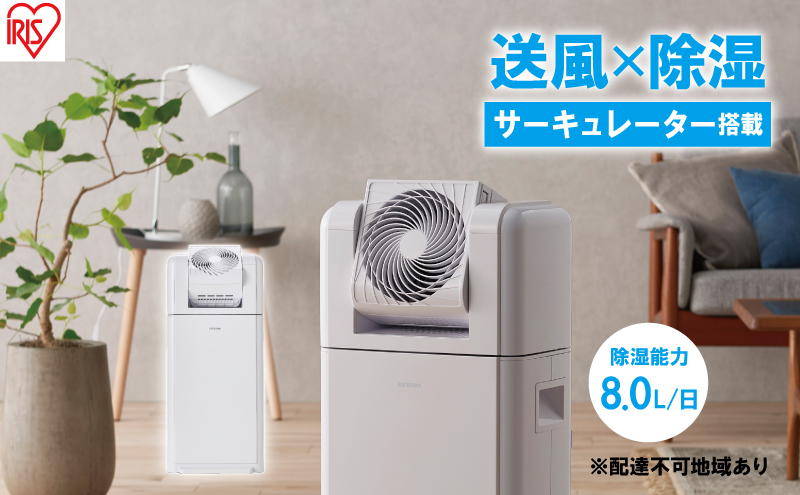 サーキュレーター付衣類乾燥除湿機 8LIJDC-N80-W ホワイト 