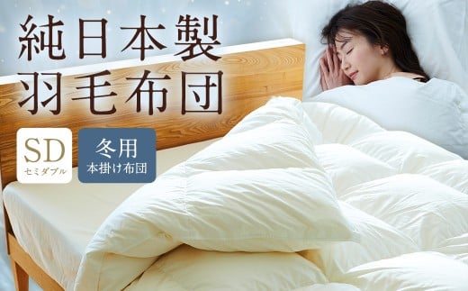 純日本製羽毛布団セミダブル ／ 冬用 （本掛け布団） ／ 和雲アイダーモデル 羽毛布団 掛け布団 セミダブル ふとん 寝具 新生活寝具 純日本製 国内製造 おすすめ ギフト