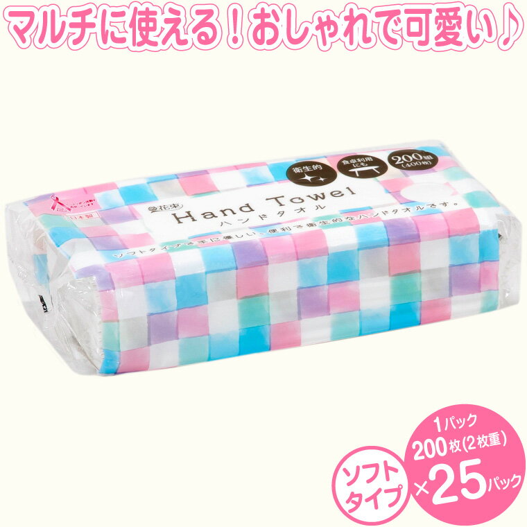 【ふるさと納税】 ハンドタオル 花束 ペーパータオル ダブル 25パック (1パック 200組 400枚) ソフトタイプ しっかり 柔らか マルチに使える 可愛い 生活用品 生活雑貨 日用品 防災 備蓄 たっぷり 大容量 丸富製紙 富士市 [sf002-075]
