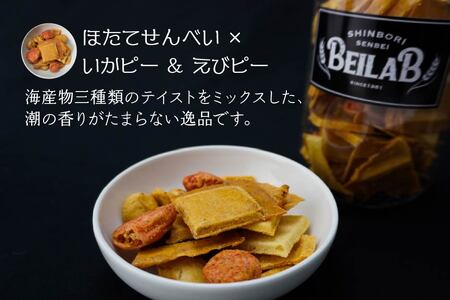 しんぼり BEILAB ボトルせんべい 人気３種〈青さ・ラー油・ほたて〉詰合せ 青森県 八戸市