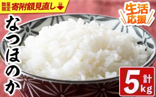 【寄附額改定】宇佐市産なつほのか (計5kg) ＜北海道 沖縄 離島配送不可＞米 お米 なつほのか ナツホノカ 白米 ご飯 大分県産 5kg 10kg【119000151】【カネガエ】