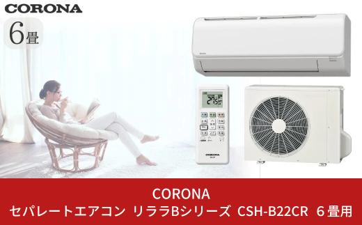 [コロナ] セパレートエアコン 本体のみ（工事別）6畳用 単相100V リララBシリーズ CSH-B22CR 空調機 クーラー 家電【220S002】