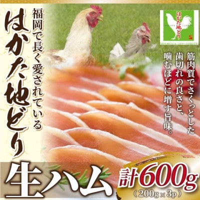 はかた地どり生ハムセット600g(200g×3p)(岡垣町)【配送不可地域：離島】