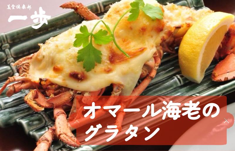 
                  ぷりっぷりの身をまとった活オマール海老のグラタン（半身）【一口サイズ えび 簡単調理 美食倶楽部 一歩 人気メニュー】
                