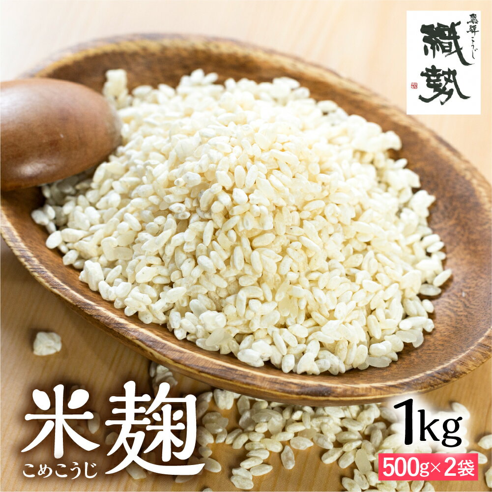 【ふるさと納税】米麹 米こうじ 生麹 飛騨こうじ 1kg 2kg 国産米使用 国産 飛騨産 甘酒 あまざけ 塩麹 醤油麹 手作り 発酵[Q1770x Q2406] 1万円 10000円 18000円