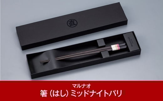 八角箸（はし）[ミッドナイトパリ] 黒檀 230㎜ 箸 高級箸 贈答用箸 23cm 燕三条製 ものづくり [マルナオ] 【013P084】