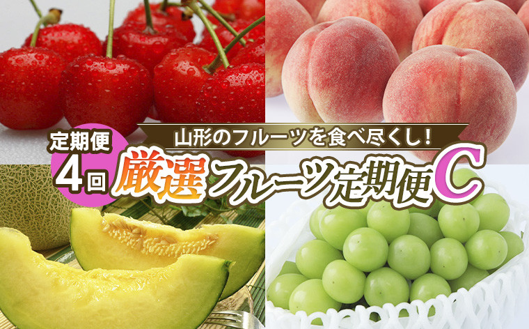 
            【定期便4回】山形のフルーツを食べ尽くし！厳選フルーツ定期便C 【令和7年産先行予約】FS24-800
          