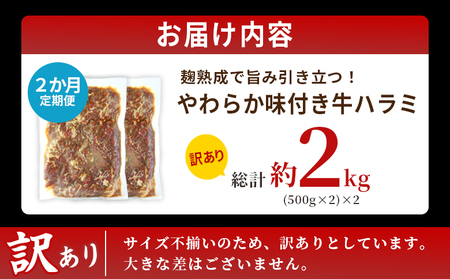 TVで紹介！＜麹熟成で旨み引き立つ！やわらか味付き 牛ハラミ 約1kg（500g×2） 2か月定期便＞ テレビ TV 訳あり はらみ ハラミ 赤身 大容量 牛肉 お肉 焼肉 BBQ 味付き 麹 コスパ