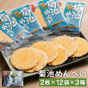 【ふるさと納税】菊池めんべい 水田ごぼう味 3箱 2枚×12袋 合計72枚 めんべい ご当地 セット 詰め合わせ 菓子 焼き菓子 せんべい 牛蒡味 送料無料