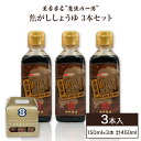 【ふるさと納税】焦がししょうゆ 3本セット 150ml×3本 合計450ml 醤油 燻製フレーバー 焦がし商品 グルメ お取り寄せ 調味料 古賀市産 九州産 送料無料