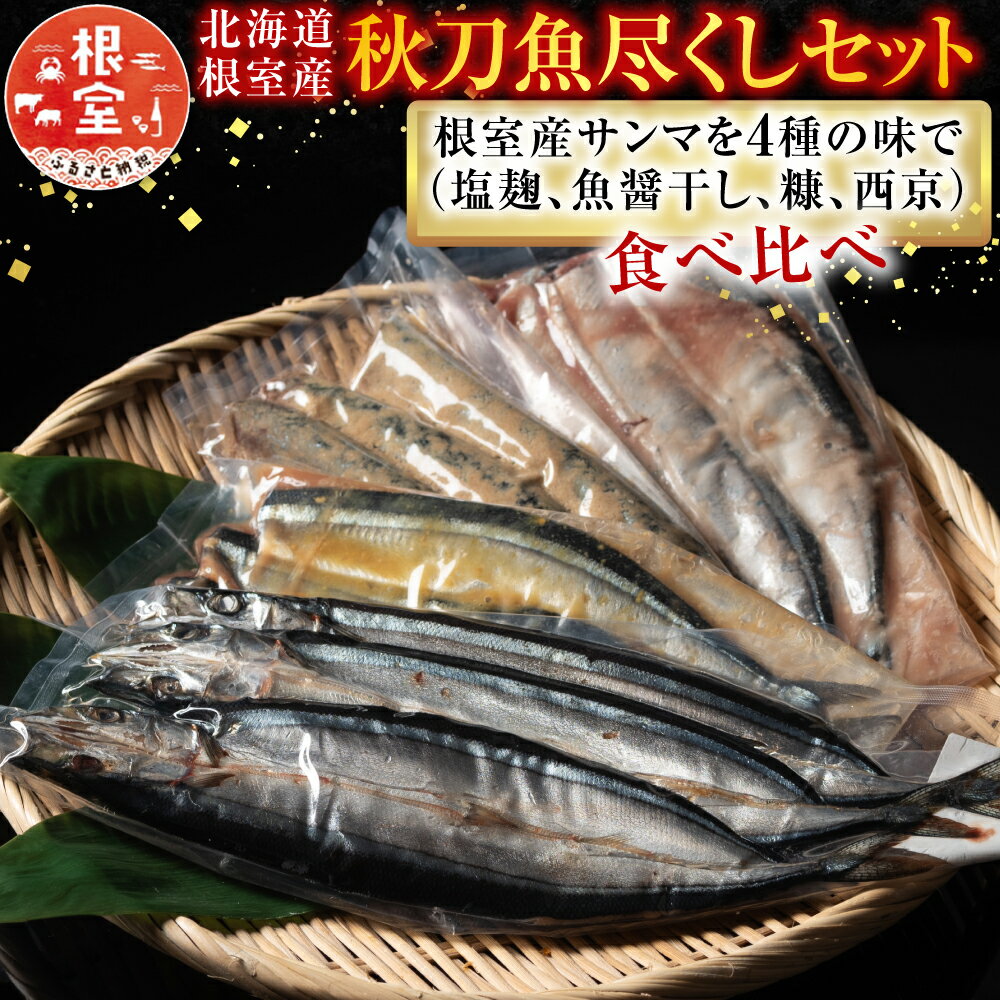 【ふるさと納税】【12月21日決済確定分まで年内配送】 [北海道根室産] 秋刀魚尽くし サンマ さんま 秋刀魚 糠漬け 西京漬け 塩糀漬け 魚醤干し お取り寄せ グルメ 海鮮 加工品 北海道 根室市 ふるさと納税 A-54014