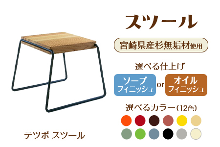 テツボ スツール（オイル仕上げ）《カラー黒》宮崎県産杉無垢材使用！