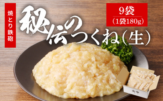焼とり鉄砲秘伝のつくね（生）180g×9袋_焼とり鉄砲秘伝のつくね（生） 選べる 内容量 180g × 4袋～10袋 味付き 小分けパック むね肉 鶏肉 ミンチ とりにく_Ax122