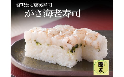 見た目も色も悪い。でも旨い ！がさ海老寿司 [A-013013]