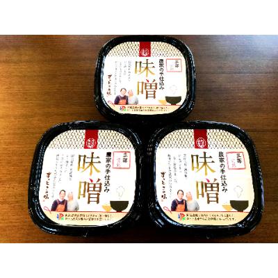ふるさと納税 須賀川市 阿部農縁　無添加手作りこうじ味噌3年熟成　500g×3パック　完全無添加　天然塩使用 農家特製麹味噌