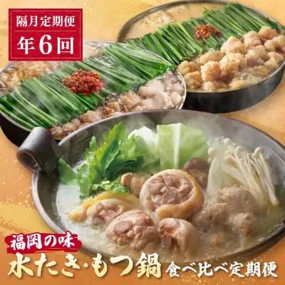 Z08-89 本場博多の味水炊き・もつ鍋食べ比べ定期便【隔月定期便（年6回発送）】水炊き もつ鍋