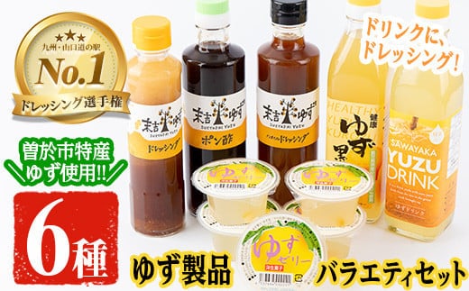
										
										ゆず製品バラエティセット！ゆずドリンクやドレッシングなど(6種セット) 飲料 ゆず ゼリー【メセナ食彩センター】 A92-v01
									