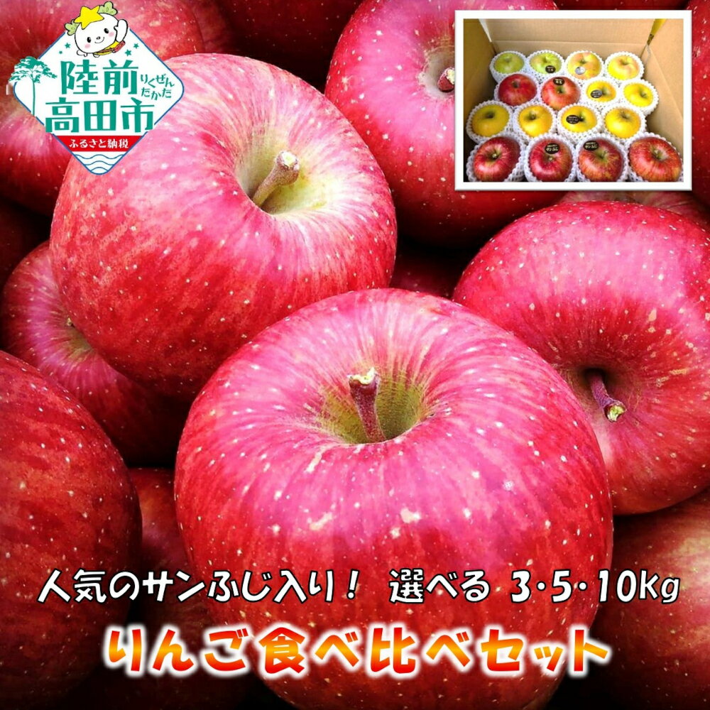 【ふるさと納税】100箱限定！ 11月から発送 旬のりんご サンふじ 入り 2品種以上 内容量が選べる 3kg 5kg 10kg [ りんご 米崎りんご リンゴ 林檎 旬 果物 フルーツ 期間限定 数量限定 人気 おすすめ お取り寄せ 甘い もぎたて 家庭用 訳あり ジャム アップルパイ 陸前高田 ]