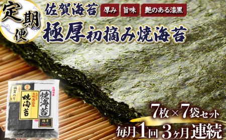 佐賀海苔 極厚初摘み焼海苔10袋 （定期便年3回）G-217 