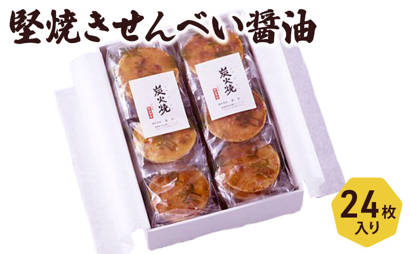 
堅焼きせんべい醤油 24枚入りセット[№5338-0012]
