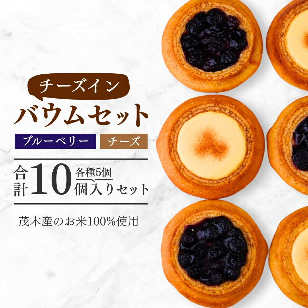 【ふるさと納税】バウムクーヘン茂木町産米粉100%使用 チーズ＆ブルーベリーバウムセット 10個(5個×2種) | バームクーヘン スイーツ コシヒカリ 米粉 チーズ ブルーベリー グルテンフリー 発酵 バター コーヒー ベイクドチーズケーキ 洋菓子 ヌン活 お菓子 ギフト 贈答用