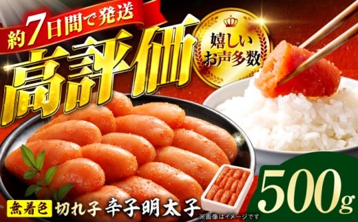 博多の味本舗 辛子明太子 500g【無着色・二段仕込】 明太子 めんたいこ 辛子明太子 切れ子 小分け 魚卵 海産物 冷凍 博多 福岡 スピード配送 広川町 / 株式会社博多の味本舗 [AFBY002]