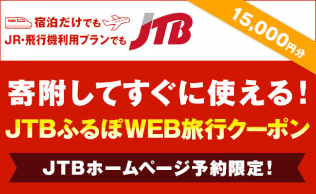 
【川崎市】JTBふるぽWEB旅行クーポン（15,000円分）
