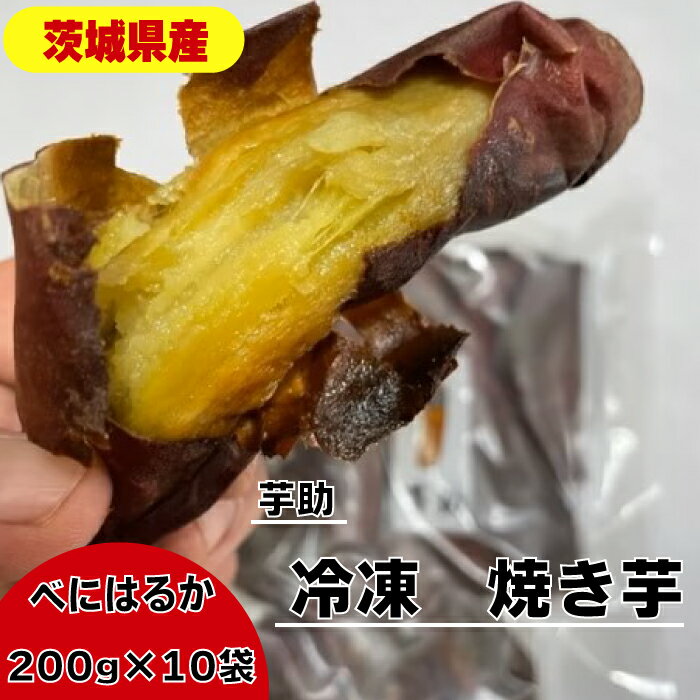 【ふるさと納税】茨城県産 小芋 冷凍 焼き芋 べにはるか 2kg ご自宅用 贈答用 お土産 那珂市 芋助 送料無料