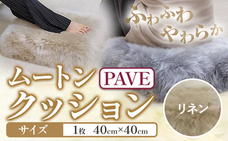 ムートン プフ クッション PAVE リネン 40cm × 40cm 1個 