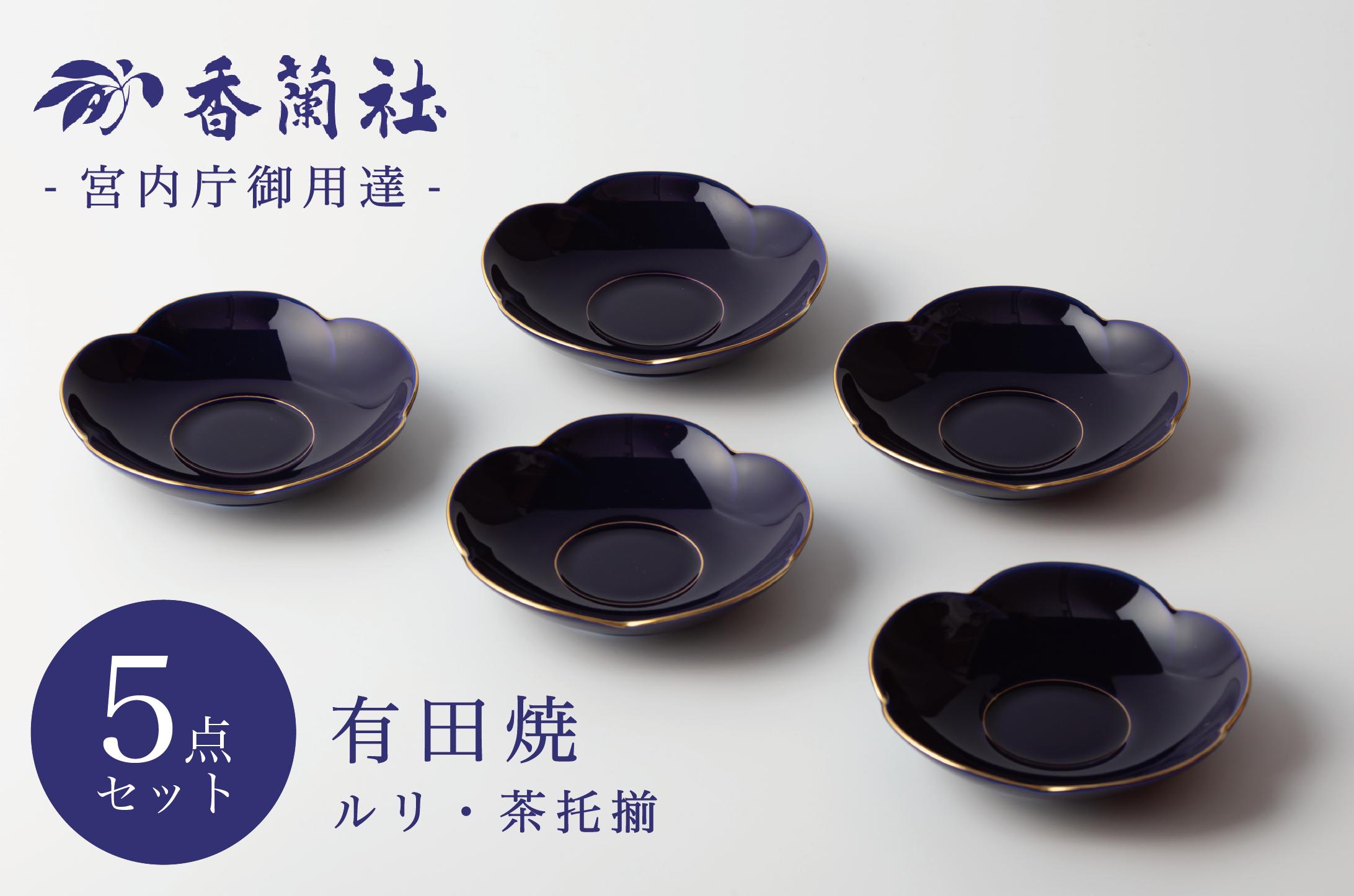 
            有田焼 ルリ・茶托揃(R410-RB)　5枚セット 香蘭社
          