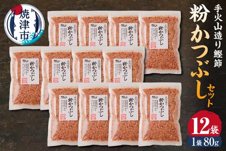 a17-146　手火山造り鰹節 粉かつぶしセット12袋