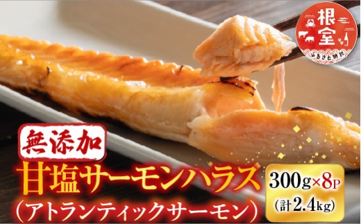 A-11234 無添加甘塩サーモンハラス(アトランティックサーモン)300g×8P(計2.4kg)