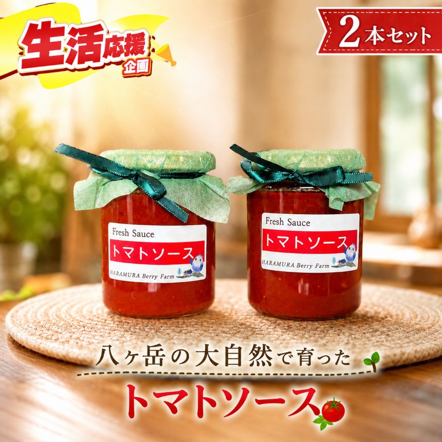 【ふるさと納税】 八ヶ岳 の大自然で育った トマトソース 2本 セット | イタリアン 料理 パスタ スープ 煮込み 甘い 信州 八ヶ岳 長野県 諏訪郡 原村