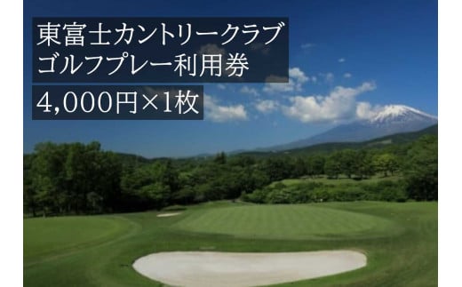 東富士カントリークラブ　ゴルフプレー利用券　1枚 【小山町内 ゴルフ場 共通利用券】