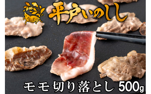 B385a 新感覚 ジビエ 平戸いのしし 猪肉 モモ肉 切り落とし 500g 焼肉 すき焼き 牡丹鍋 ( ぼたん鍋 )用 イノシシ肉 訳あり（ モモ 切落し肉 ） 佐世保市・平戸市・松浦市産 天然猪 【西九州させぼ地域商社】