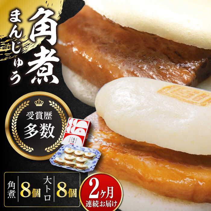 【ふるさと納税】【全2回定期便】長崎角煮まん8個・大とろ角煮まん8個【岩崎本舗】冷凍 角煮 角煮まん 個包装 豚まん[WBC018]