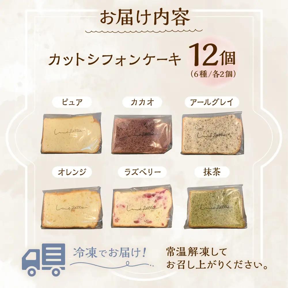 シフォンケーキ カットシフォンケーキ 12個セット (6種)   BCCB002 ケーキ
