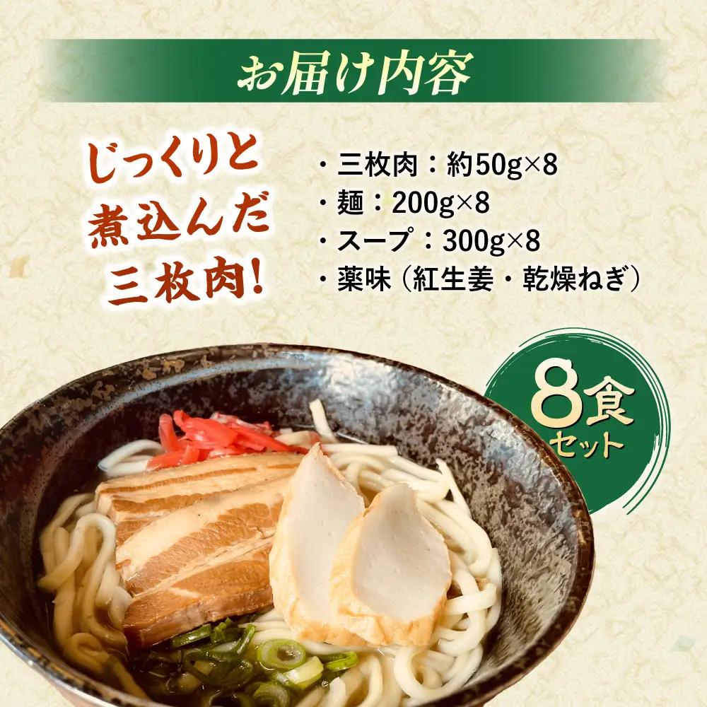 沖縄そば (豚三枚肉) 8食セット   BCAO004 そば 