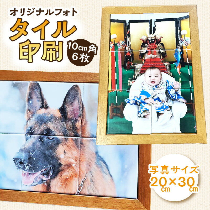 【ふるさと納税】クレアル オリジナルフォト【タイル印刷】日本製 タイル 記念 思い出 フォトタイル 家族 インテリア プレゼント 飾り物 オリジナル 記念グッズ作り 送料無料