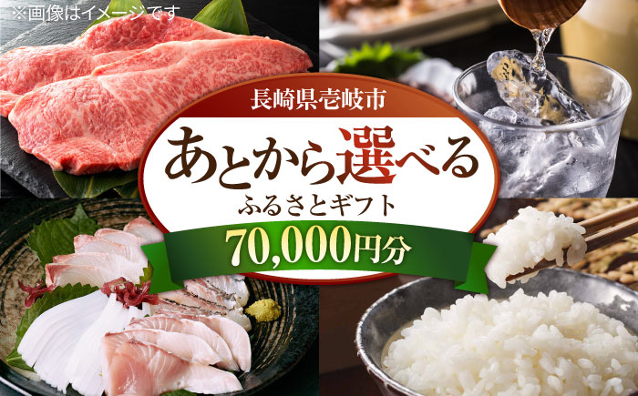 【あとから選べる】壱岐市ふるさとギフト 7万円分《壱岐市》 壱岐牛 牛肉 海産物 刺身 鮮魚 布団 羽毛布団 あとからセレクト 選べるカタログ カタログギフト カタログ ギフト券 70000 70000円 7万 [JZY006]