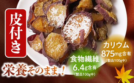  【先行予約】干し芋皮付き 800g | CDA011 干し芋