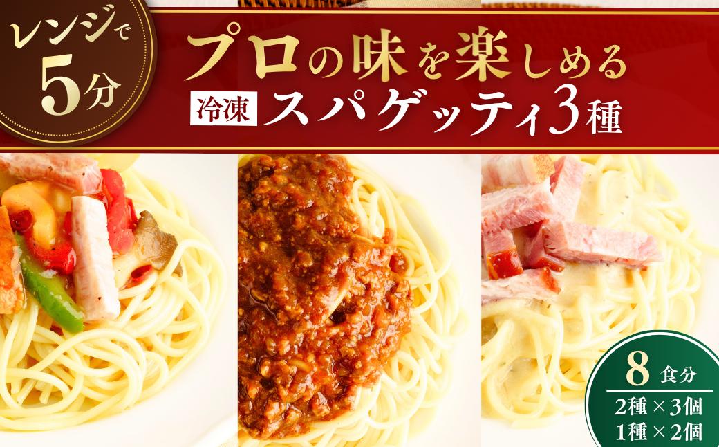 
                  冷凍パスタ パスタ3種セット 300g×8個  | スパゲッティ パスタ スパゲティ ぱすた すぱげってぃ ミートソース みーとそーす 粗挽き肉 カルボナーラ かるぼなーら ペペロンチーノ ぺぺろんちーの  冷凍  惣菜 おかず レンジ レンチン 温めるだけ 簡単調理 粗挽き 茨城県 龍ケ崎市
                