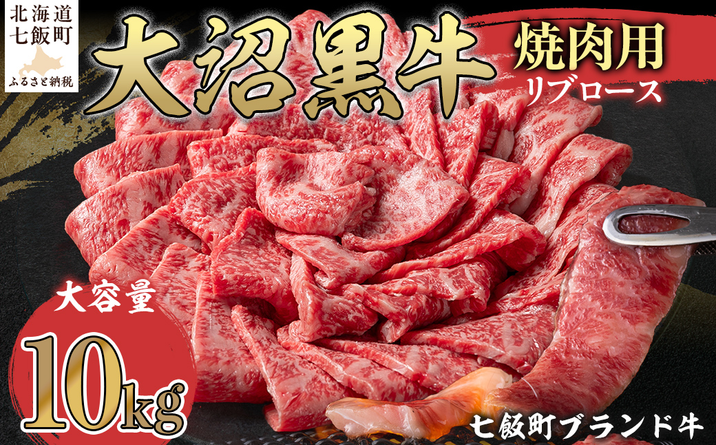 【北海道ブランド牛】大沼黒牛焼き肉用（リブロース10kg） NAM041