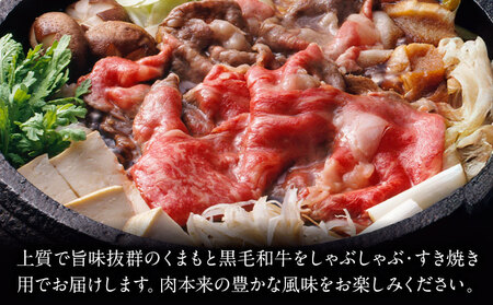 くまもと黒毛和牛 しゃぶしゃぶ すき焼き用 3部位 800g 黒毛和牛
