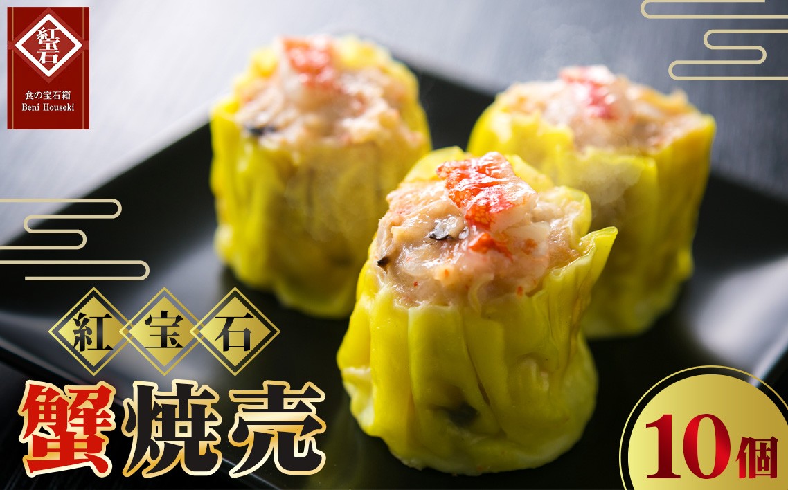 
            蟹焼売10個入り ／ 紅宝石 焼売 蟹焼売 カニ入り 手作り 大きめサイズ ジューシー 電子レンジ 調理済み 点心 本格中華 冷凍食品 家庭用 お取り寄せ ギフト 愛知県 No.422
          