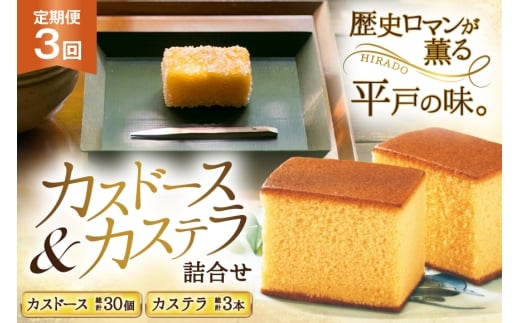 カステラ 長崎 平戸蔦屋 カステラ 1本 400g カスドース 10本 詰合せ 定期便 3回 [つたや總本家 長崎県 平戸市 hr42bgy410080] お菓子 菓子 スイーツ 焼き菓子 焼菓子 おやつ 3ヶ月
