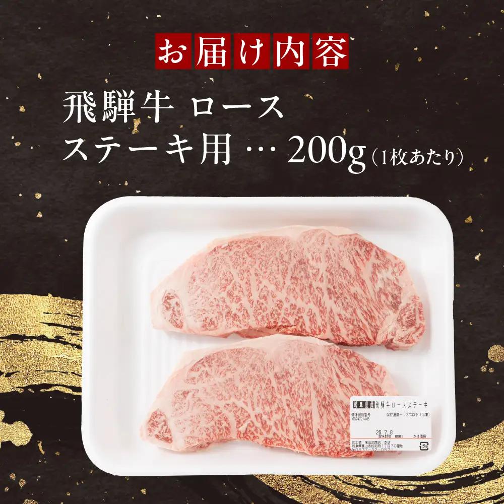 飛騨牛ロースステーキ 山武商店 ステーキ 3枚