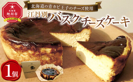 江丹別バスクチーズケーキ【北海道の青カビ王子のチーズ使用】 ｜ケーキ_05029