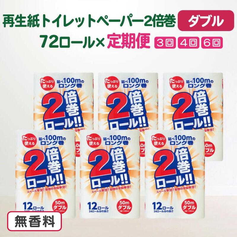 【ふるさと納税】定期便 選べるお届け回数 3回 4回 6回 2倍巻 50m 72ロール (12R×6パック) まとめ買い ふるさと納税 エコ リサイクル 再生紙 無香料 柔らかい 長持ち 業務用 日用品 大容量 便利 節約 お得 ギフト 送料無料 岩手県 一関市